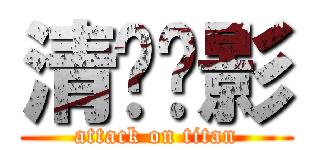 清风车影 (attack on titan)