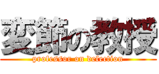 変節の教授 (professor on defection)