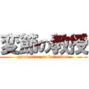 変節の教授 (professor on defection)