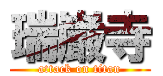 瑞巌寺 (attack on titan)