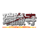 瑞巌寺 (attack on titan)