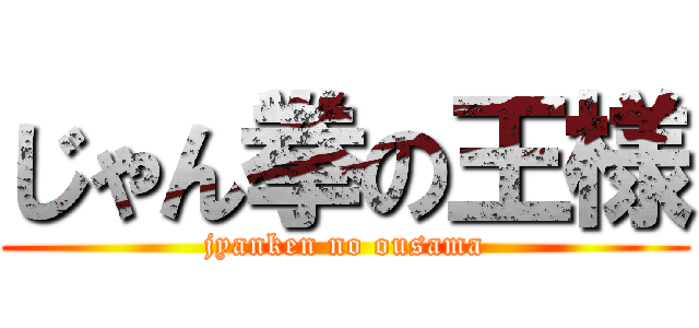 じゃん拳の王様 (jyanken no ousama)