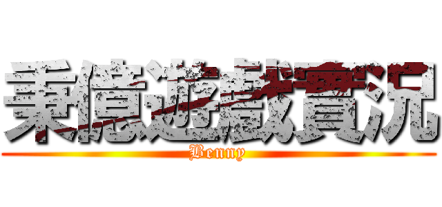 秉億遊戲實況 (Benny)