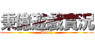 秉億遊戲實況 (Benny)