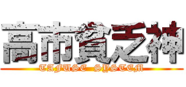 高市貧乏神 (TAFUSE  SYSTEM)