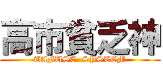 高市貧乏神 (TAFUSE  SYSTEM)