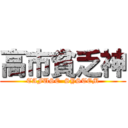 高市貧乏神 (TAFUSE  SYSTEM)