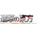 進撃の東方  (attack on titan)