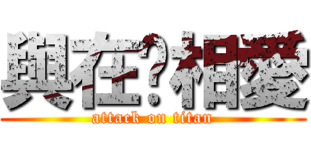 與在你相愛 (attack on titan)