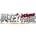 與在你相愛 (attack on titan)