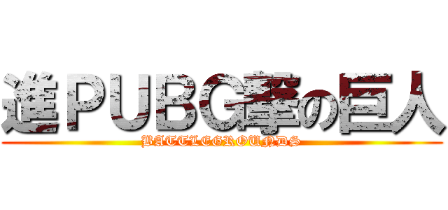 進ＰＵＢＧ撃の巨人 (BATTLEGROUNDS)