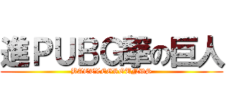 進ＰＵＢＧ撃の巨人 (BATTLEGROUNDS)