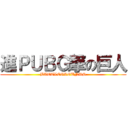 進ＰＵＢＧ撃の巨人 (BATTLEGROUNDS)