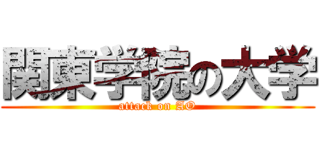 関東学院の大学 (attack on AO)