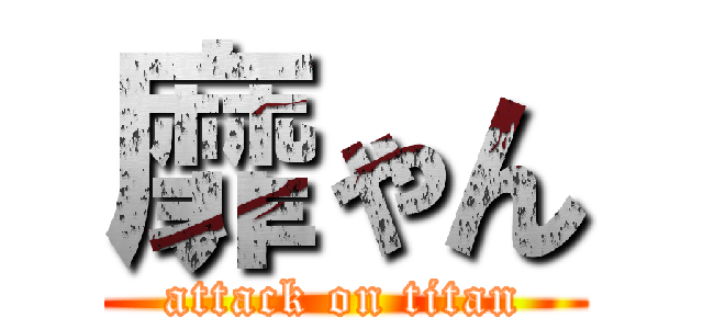 靡ゃん (attack on titan)