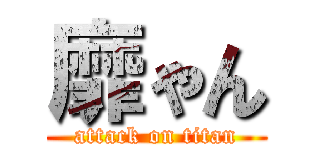 靡ゃん (attack on titan)