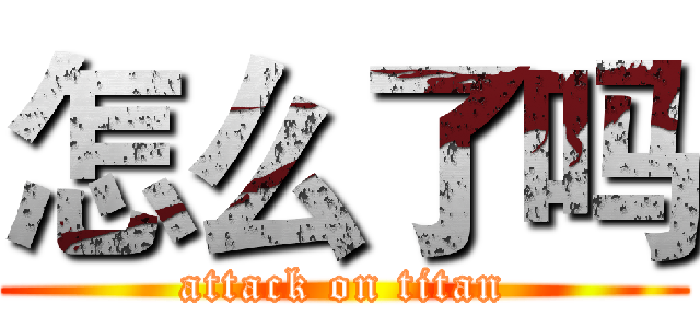 怎么了吗 (attack on titan)