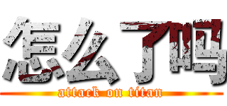 怎么了吗 (attack on titan)