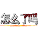 怎么了吗 (attack on titan)