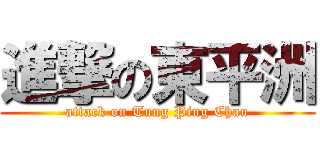 進撃の東平洲 (attack on Tung Ping Chau)