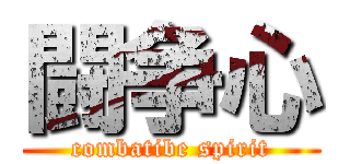 闘争心 (combatibe spirit)