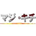 マジ・キチ (mazi-kiti)