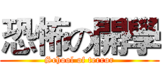 恐怖の開學 (School of terror)