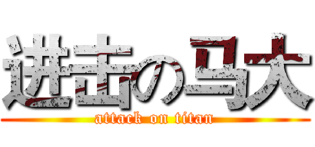 进击の马大 (attack on titan)