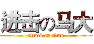 进击の马大 (attack on titan)