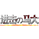 进击の马大 (attack on titan)