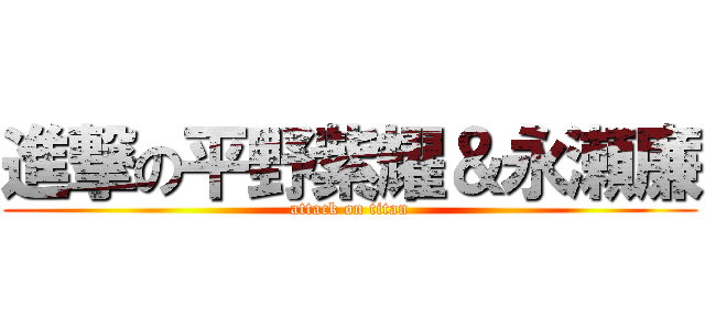 進撃の平野紫耀＆永瀬廉 (attack on titan)