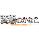 変態のかなこ (attack on kanako)