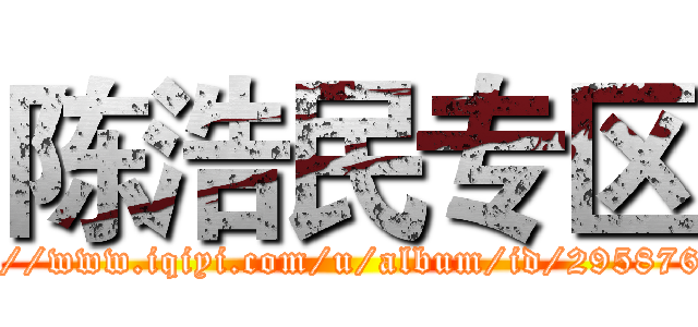 陈浩民专区 (http://www.iqiyi.com/u/album/id/295876702)