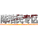 陈浩民专区 (http://www.iqiyi.com/u/album/id/295876702)