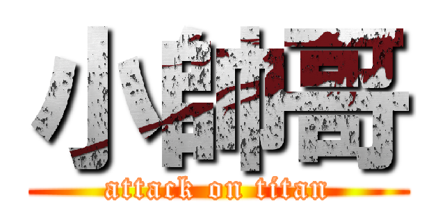 小帥哥 (attack on titan)