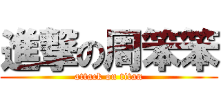 進撃の周笨笨 (attack on titan)
