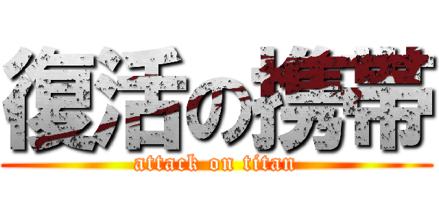 復活の携帯 (attack on titan)