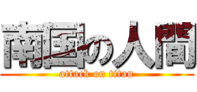 南国の人間 (attack on titan)