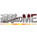 進撃のＭＥ ()