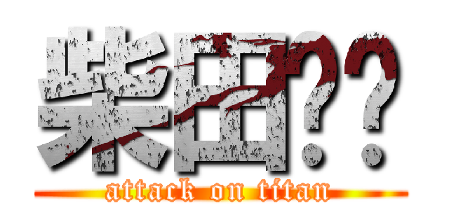 柴田😱😱 (attack on titan)