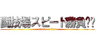 闘技場スピード勝負‼︎ (attack on titan)