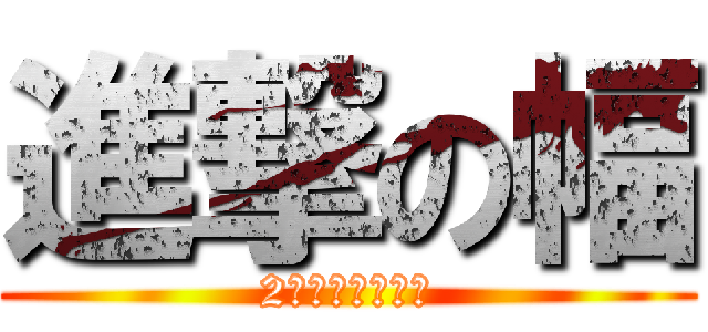 進撃の幅 (2股もありだなぁ)