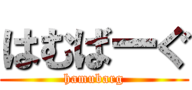 はむばーぐ (hamubarg)