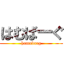 はむばーぐ (hamubarg)