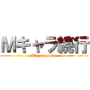 Ｍキャラ続行 (Mkyara zokko)
