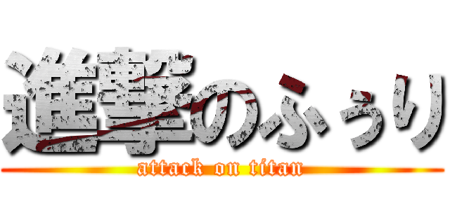 進撃のふぅり (attack on titan)