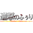 進撃のふぅり (attack on titan)