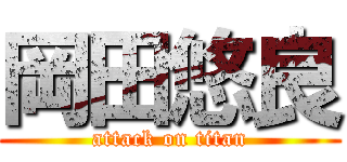 岡田悠良 (attack on titan)