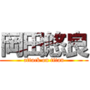 岡田悠良 (attack on titan)