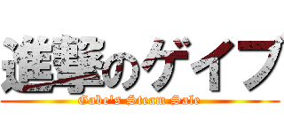 進撃のゲイブ (Gabe\'s Steam Sale)